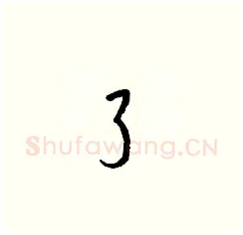 了硬笔草书写法,摘自梁锦英硬笔书法字帖