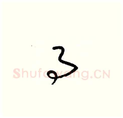 事硬笔草书写法,摘自梁锦英硬笔书法字帖