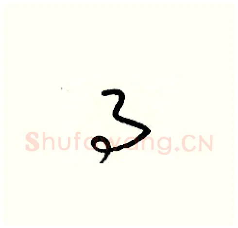 事硬笔草书写法,摘自梁锦英硬笔书法字帖