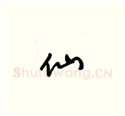 仙硬笔草书写法,摘自梁锦英硬笔书法字帖