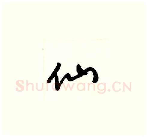 仙硬笔草书写法,摘自梁锦英硬笔书法字帖