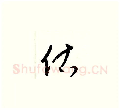 估硬笔草书写法,摘自梁锦英硬笔书法字帖