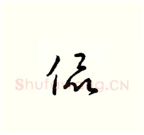 侃硬笔草书写法,摘自梁锦英硬笔书法字帖