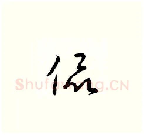 侃硬笔草书写法,摘自梁锦英硬笔书法字帖