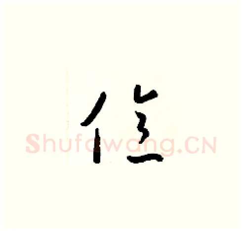 億硬笔草书写法,摘自梁锦英硬笔书法字帖