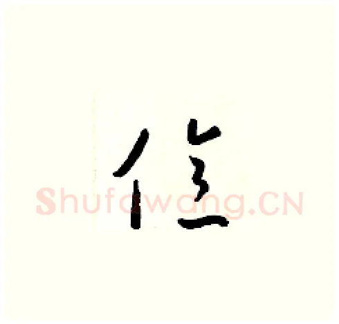 億硬笔草书写法,摘自梁锦英硬笔书法字帖