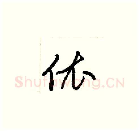 依硬笔草书写法,摘自梁锦英硬笔书法字帖
