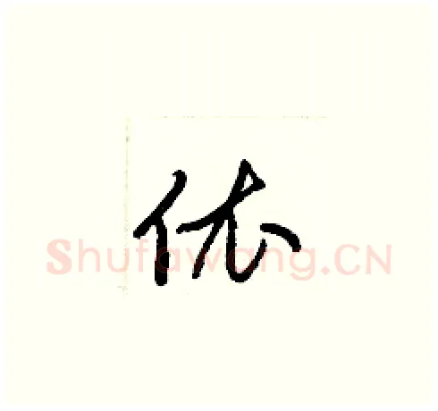 依硬笔草书写法,摘自梁锦英硬笔书法字帖