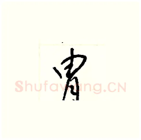 冑硬笔草书写法,摘自梁锦英硬笔书法字帖