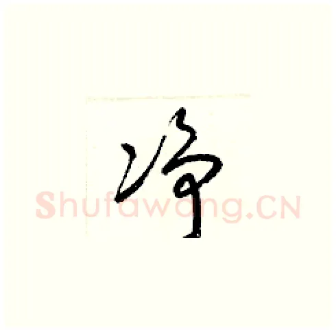 凈硬笔草书写法,摘自梁锦英硬笔书法字帖