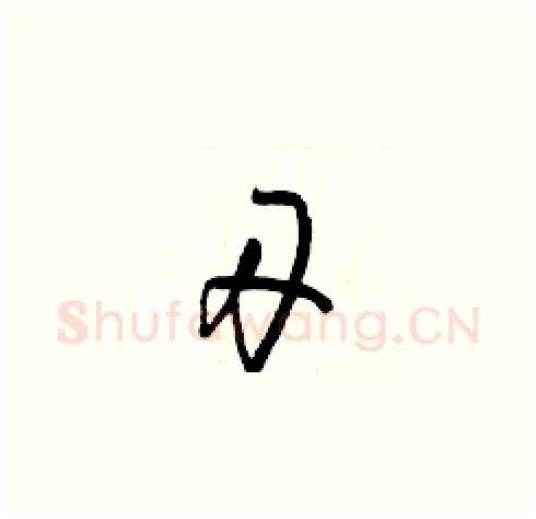 刃硬笔草书写法,摘自梁锦英硬笔书法字帖