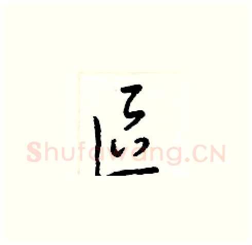 區硬笔草书写法,摘自梁锦英硬笔书法字帖