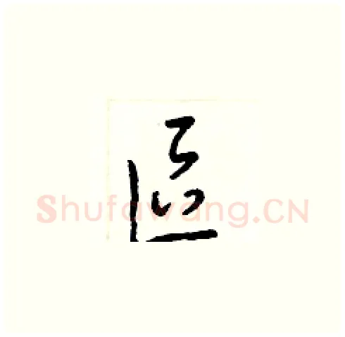 區硬笔草书写法,摘自梁锦英硬笔书法字帖
