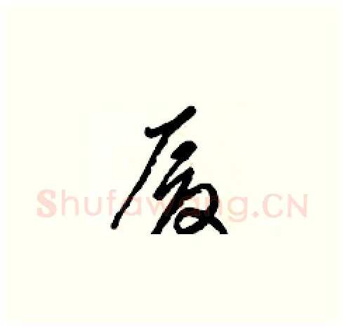 厦硬笔草书写法,摘自梁锦英硬笔书法字帖
