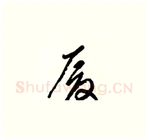 厦硬笔草书写法,摘自梁锦英硬笔书法字帖