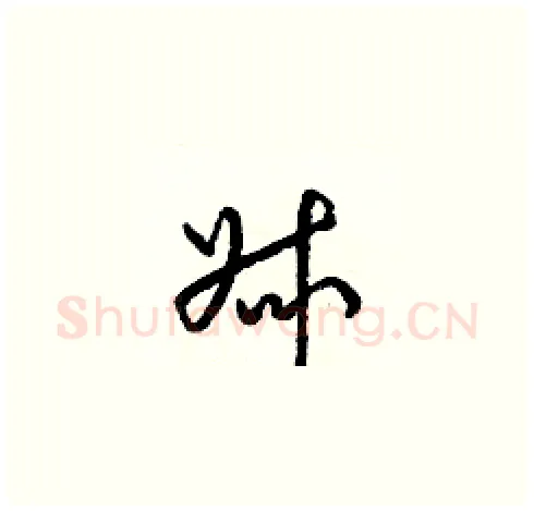 叔硬笔草书写法,摘自梁锦英硬笔书法字帖
