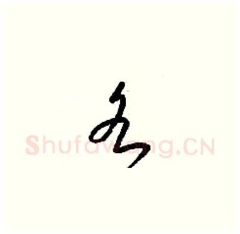 各硬笔草书写法,摘自梁锦英硬笔书法字帖