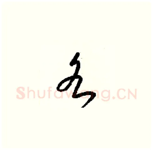 各硬笔草书写法,摘自梁锦英硬笔书法字帖