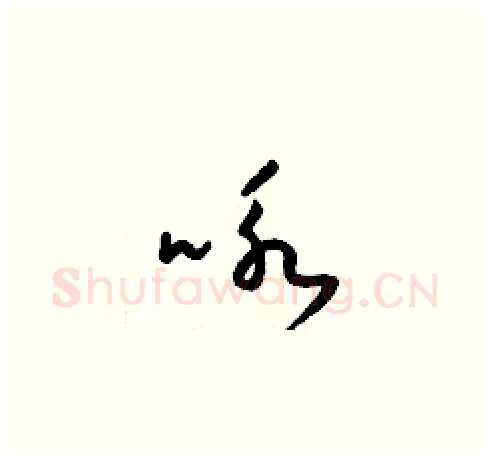 咏硬笔草书写法,摘自梁锦英硬笔书法字帖