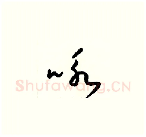 咏硬笔草书写法,摘自梁锦英硬笔书法字帖