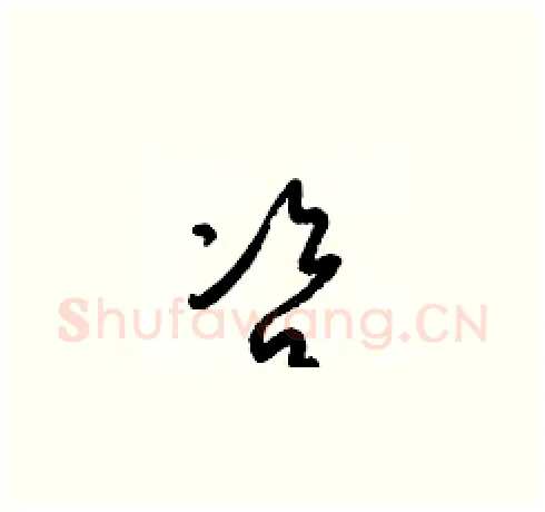 咨硬笔草书写法,摘自梁锦英硬笔书法字帖