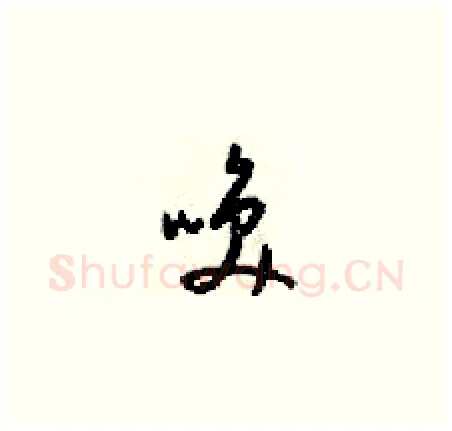 唤硬笔草书写法,摘自梁锦英硬笔书法字帖