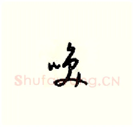 唤硬笔草书写法,摘自梁锦英硬笔书法字帖