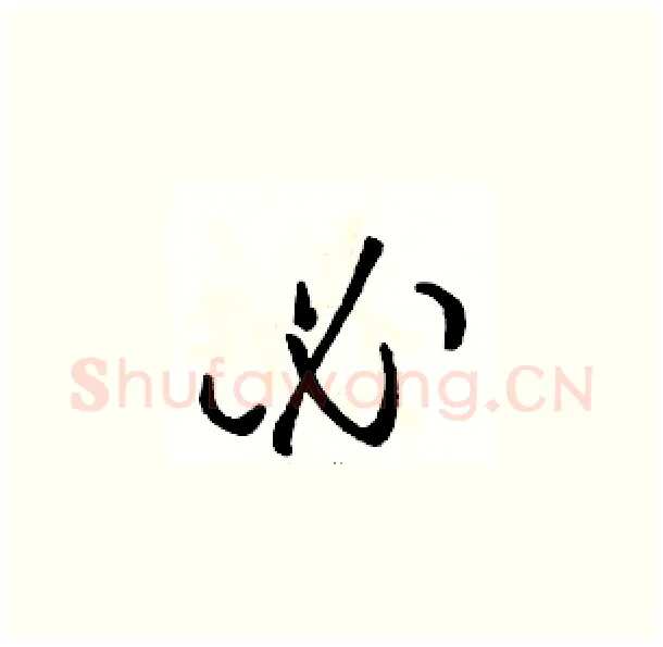 必硬笔草书写法,摘自骆恒光硬笔书法字帖
