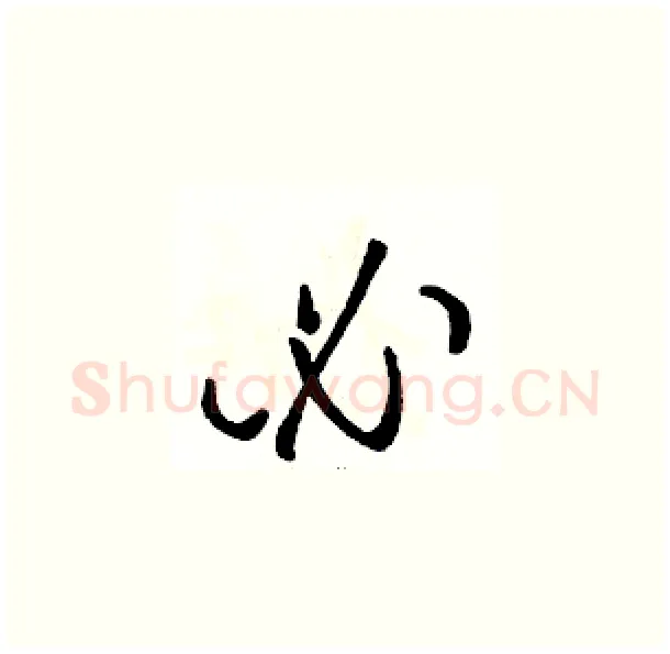 必硬笔草书写法,摘自骆恒光硬笔书法字帖