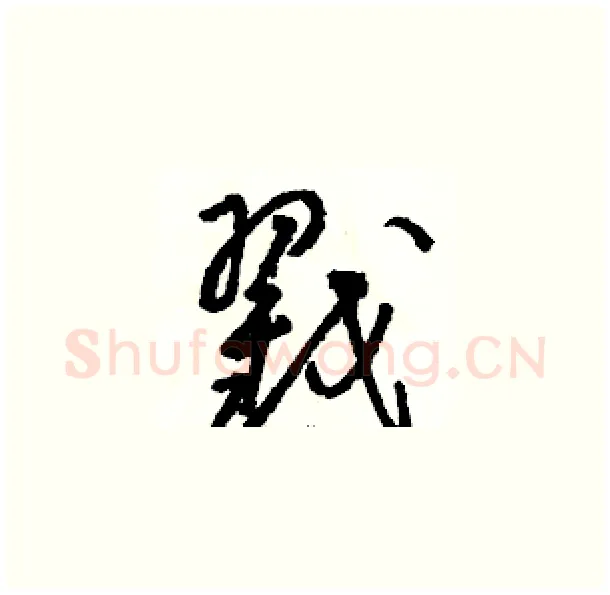 戳硬笔草书写法,摘自骆恒光硬笔书法字帖