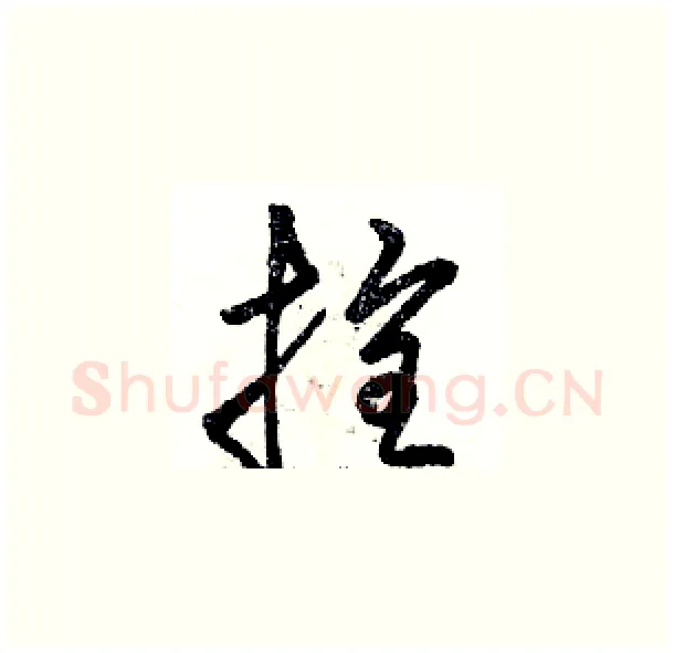 拴硬笔草书写法,摘自骆恒光硬笔书法字帖