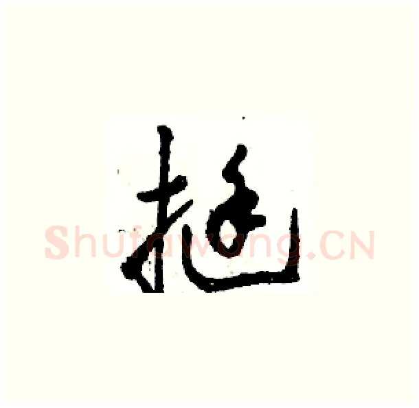 挺硬笔草书写法,摘自骆恒光硬笔书法字帖