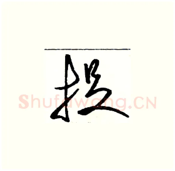 捉硬笔草书写法,摘自骆恒光硬笔书法字帖