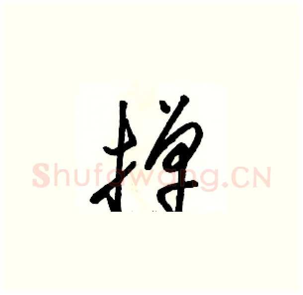 掸硬笔草书写法,摘自骆恒光硬笔书法字帖