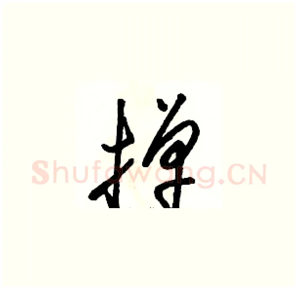 掸硬笔草书写法,摘自骆恒光硬笔书法字帖