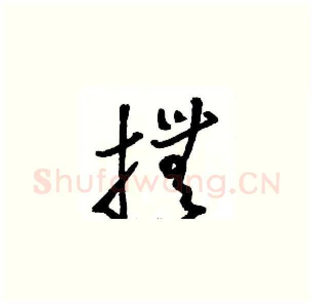 撫硬笔草书写法,摘自骆恒光硬笔书法字帖