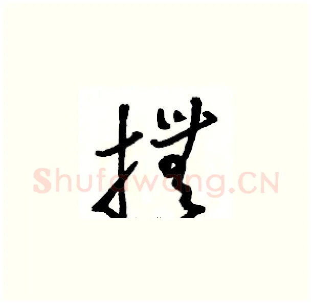 撫硬笔草书写法,摘自骆恒光硬笔书法字帖