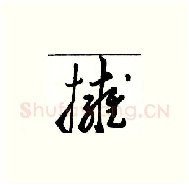 擁硬笔草书写法,摘自骆恒光硬笔书法字帖
