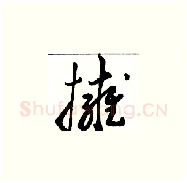 擁硬笔草书写法,摘自骆恒光硬笔书法字帖