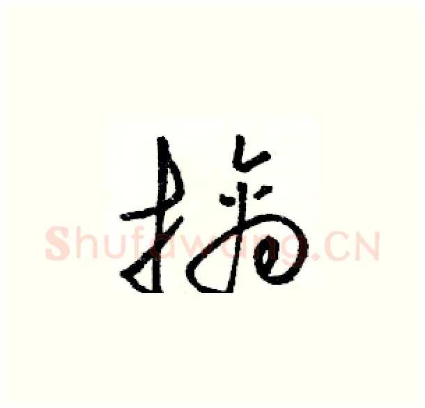 擒硬笔草书写法,摘自骆恒光硬笔书法字帖
