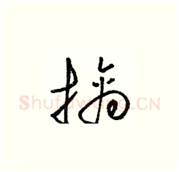 擒硬笔草书写法,摘自骆恒光硬笔书法字帖