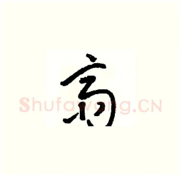 斋硬笔草书写法,摘自骆恒光硬笔书法字帖