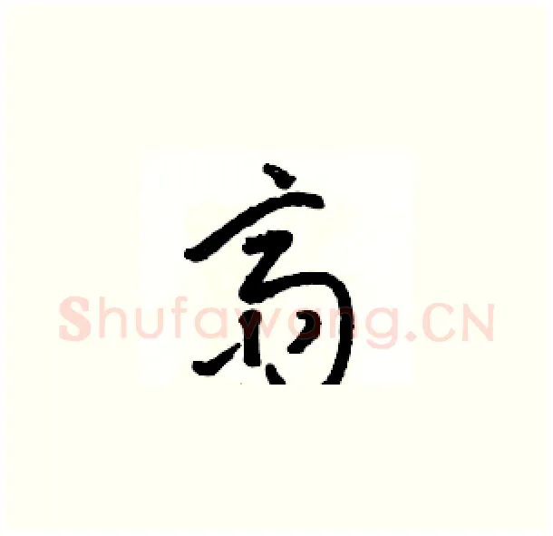 斋硬笔草书写法,摘自骆恒光硬笔书法字帖