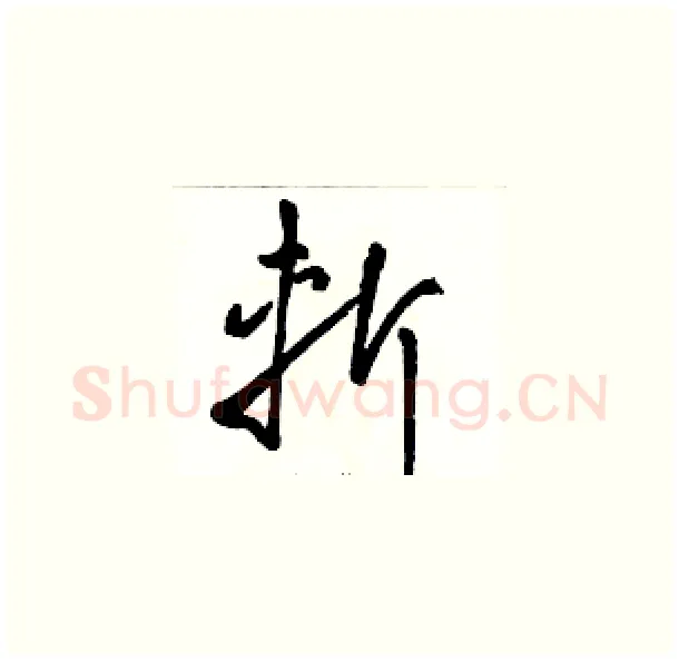 斬硬笔草书写法,摘自骆恒光硬笔书法字帖