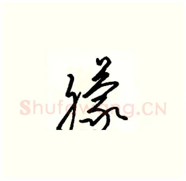 朦硬笔草书写法,摘自骆恒光硬笔书法字帖