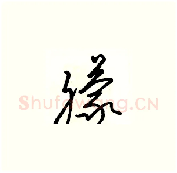 朦硬笔草书写法,摘自骆恒光硬笔书法字帖