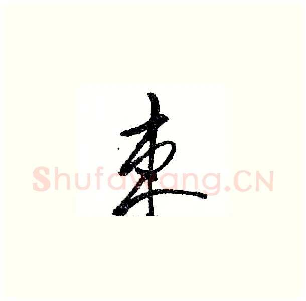束硬笔草书写法,摘自骆恒光硬笔书法字帖