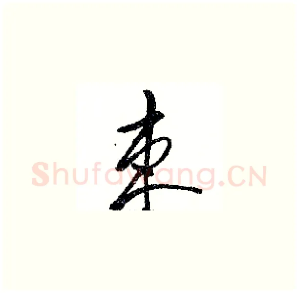束硬笔草书写法,摘自骆恒光硬笔书法字帖