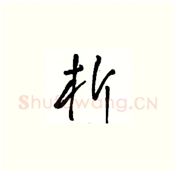 析硬笔草书写法,摘自骆恒光硬笔书法字帖
