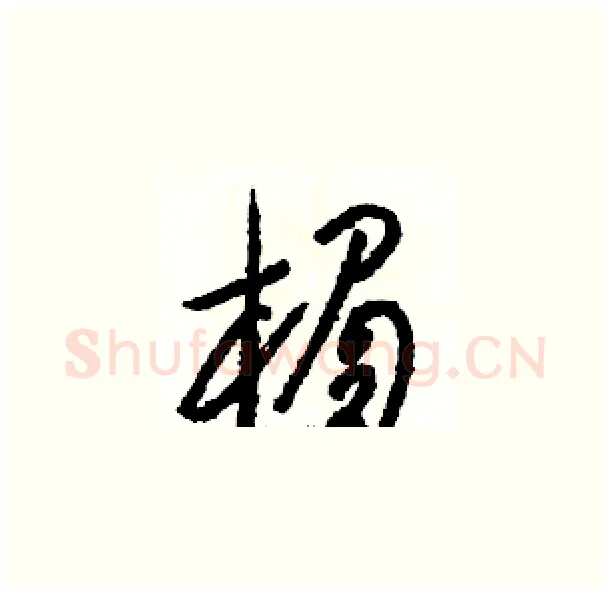 楣硬笔草书写法,摘自骆恒光硬笔书法字帖